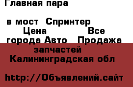 Главная пара 37/9 A6023502939 в мост  Спринтер 413cdi › Цена ­ 35 000 - Все города Авто » Продажа запчастей   . Калининградская обл.